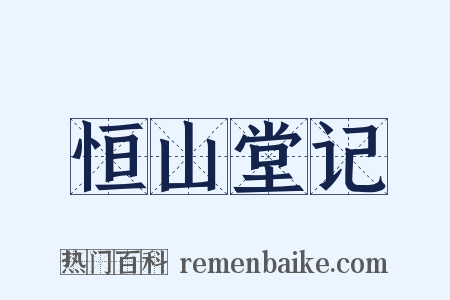 恒山堂记是什么意思的图片